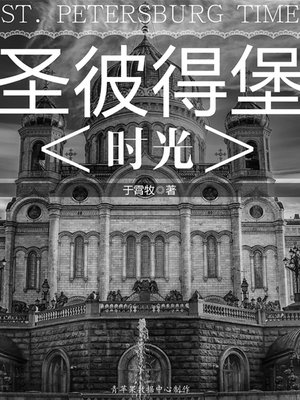 cover image of 圣彼得堡